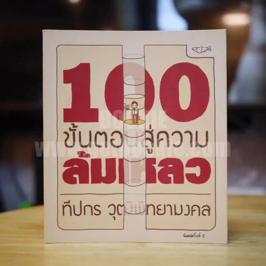 100 ขั้นตอนสู่ความล้มเหลว - ทีปกร วุฒิพิทยามงคล รูปที่ 1
