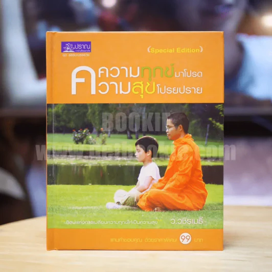 ความทุกข์มาโปรด ความสุขโปรยปราย ว.วชิรเมธี รูปที่ 1
