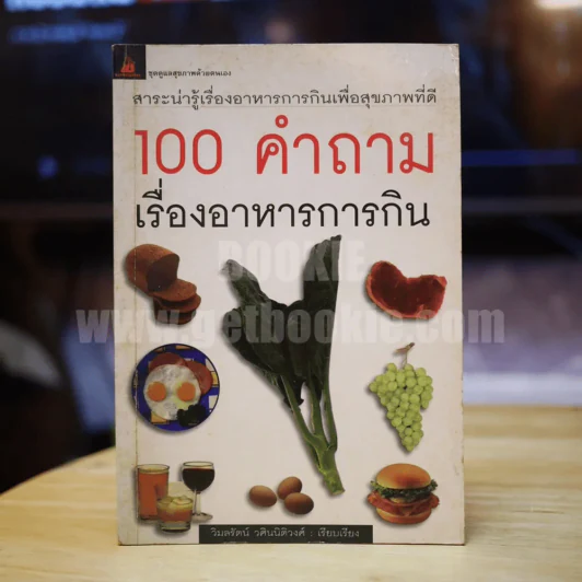 100 คำถาม เรื่องอาหารการกิน - วิมลรัตน์ วศินนิติวงศ์ รูปที่ 1