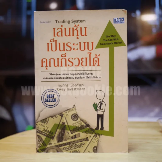 เล่นหุ้นเป็นระบบคุณก็รวยได้ - ชัยภัทร เนื่องคำมา รูปที่ 1