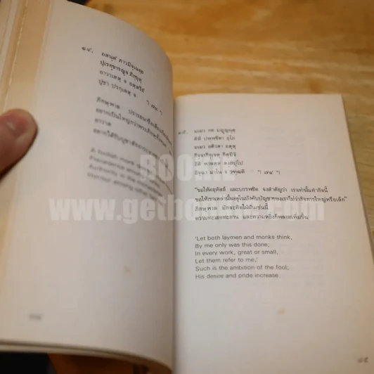 พุทธวจนะในธรรมบท - เสฐียรพงษ์ วรรณปก แปล รูปที่ 6