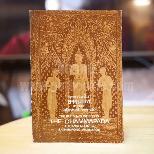 พุทธวจนะในธรรมบท - เสฐียรพงษ์ วรรณปก แปล รูปที่ 1