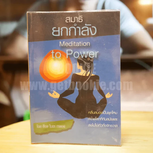 สมาธิยกกำลัง - ธ็อธ ไมอา ทารอส รูปที่ 1