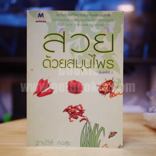 สวยด้วยสมุนไพร - ฐาปวีส์ คงสุข รูปที่ 1