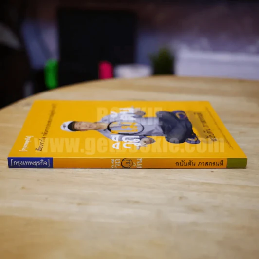 วิถีไม่ตัน ฉบับตัน ภาสกรนที รูปที่ 2