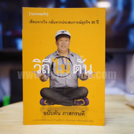 วิถีไม่ตัน ฉบับตัน ภาสกรนที รูปที่ 1