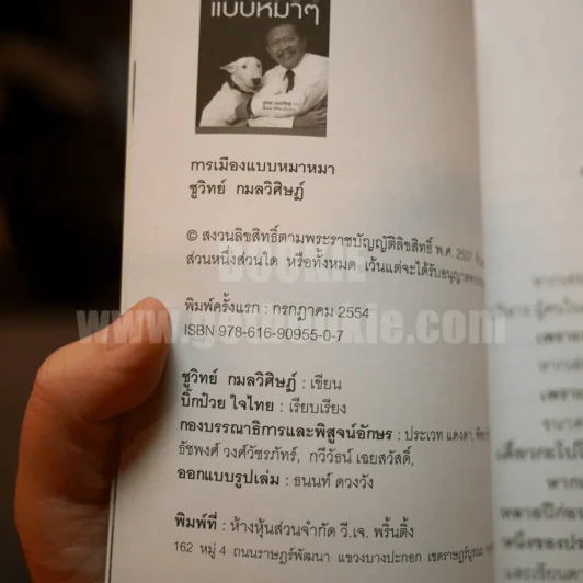 การเมืองแบบหมาๆ - ชูวิทย์ กลมวิศิษฏ์ (พิมพ์ครั้งแรก มีลายเซ็น) รูปที่ 6