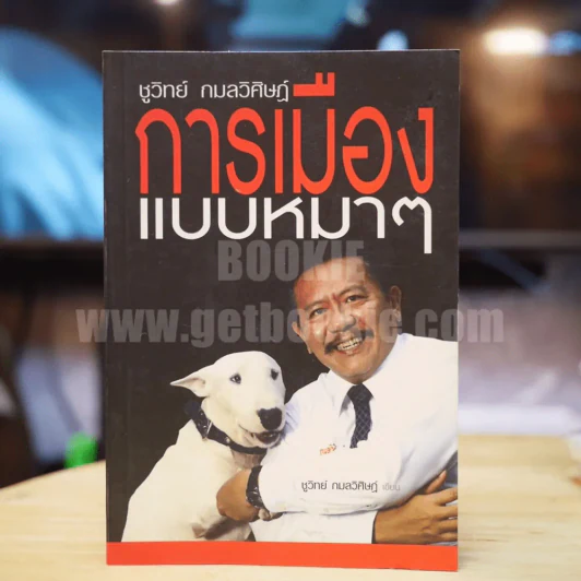 การเมืองแบบหมาๆ - ชูวิทย์ กลมวิศิษฏ์ (พิมพ์ครั้งแรก มีลายเซ็น) รูปที่ 1