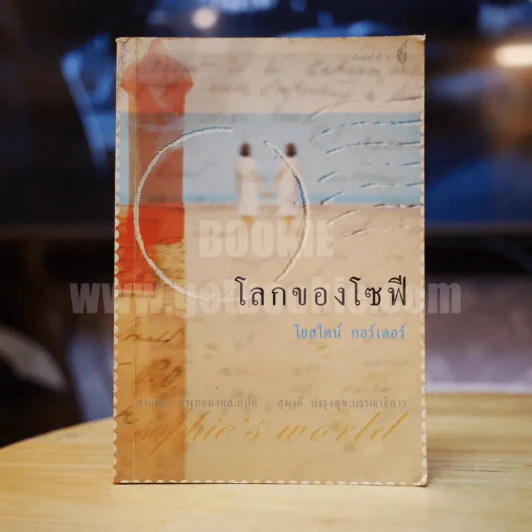 โลกของโซฟี - โยสไตน์ กอร์เดอร์ รูปที่ 1