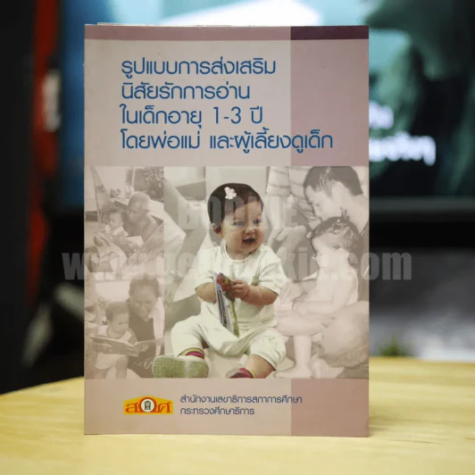 รูปแบบการส่งเสริมนิสัยรักการอ่านในเด็กอายุ 1-3 ปี โดยพ่อแม่ และผู้เลี้ยงดูเด็ก รูปที่ 1