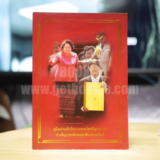 คู่มืออ่านสังวัธยายพระไตรปิฏกสากลบำเพ็ญกุศลสืบทอดเสียงพระธัมม์ รูปที่ 1