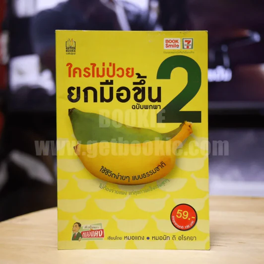 ใครไม่ป่วยยกมือขึ้น ฉบับพกพา 2 รูปที่ 1