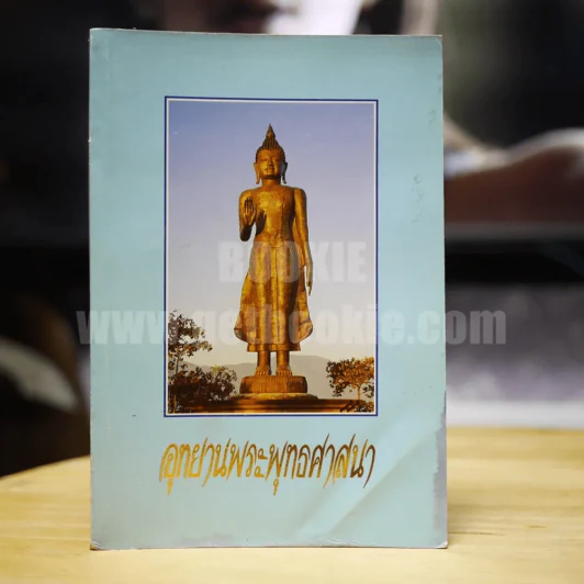 อุทยานพระพุทธศาสนา รูปที่ 1