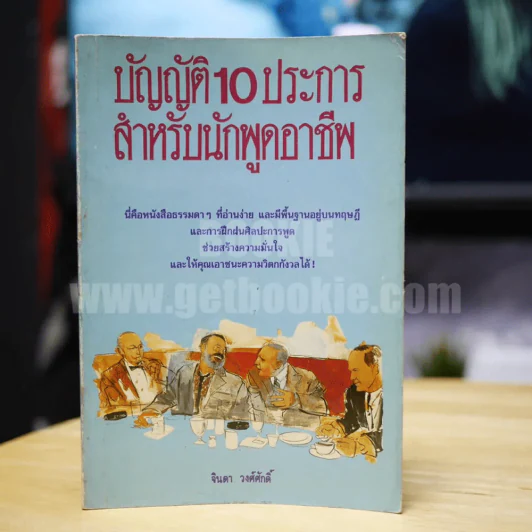 บัญญัติ 10 ประการ สำหรับนักพูดมืออาชีพ - จินดา วงศ์ศักดิ์ รูปที่ 1