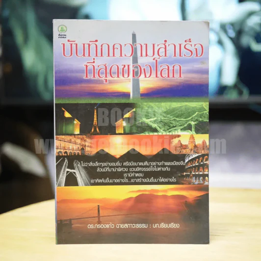 บันทึกความสำเร็จที่สุดของโลก - ดร.กรองแก้ว ฉายสภาวะธรรม รูปที่ 1