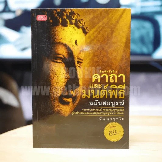คาถาและมงคลพิธี ฉบับสมบูรณ์ รูปที่ 1