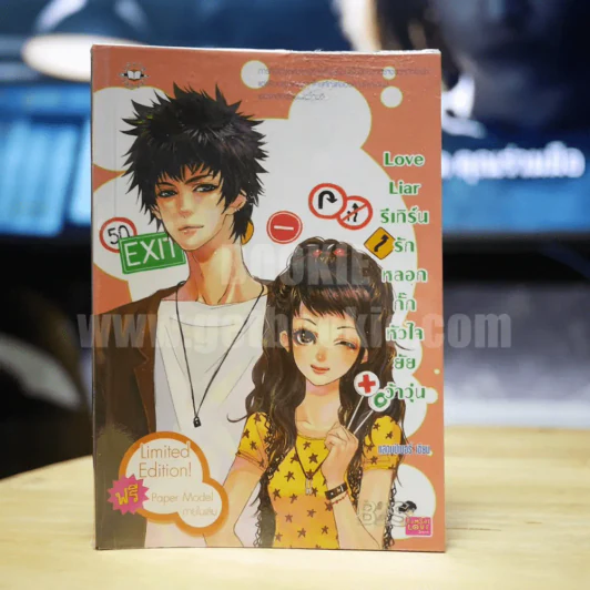 Love Liar รีเทิร์นรัก หลอกกั๊กหัวใจยัยว้าวุ่น รูปที่ 1
