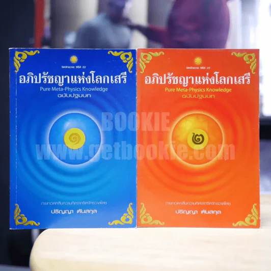 อภิปรัชญาแห่งโลกเสรี ฉบับปฐมบท 2 เล่ม - ปริญญา ตันสกุล รูปที่ 1
