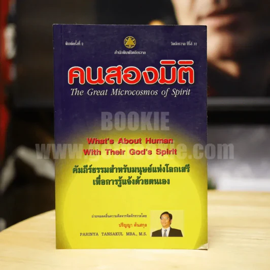 คนสองมิติ - ปริญญา ตันสกุล รูปที่ 1