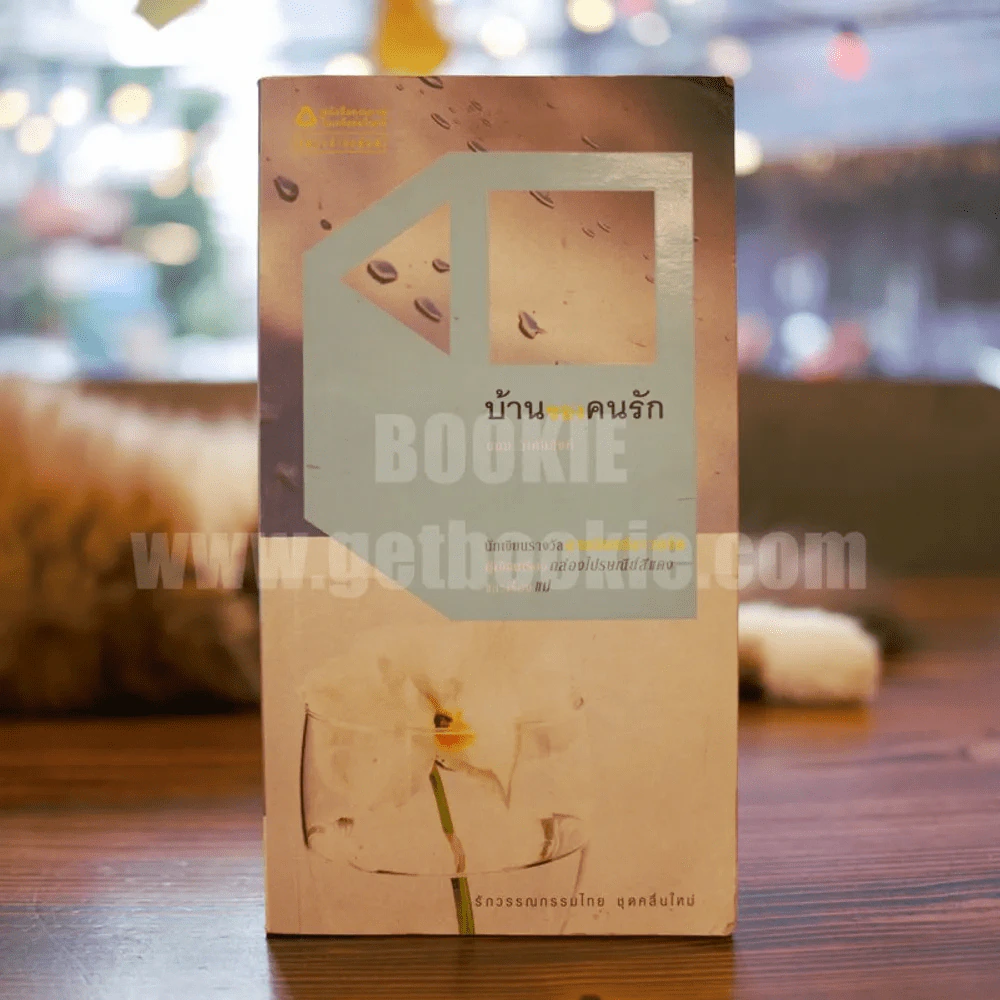 บ้านของคนรัก - บอม วิเศษสิงห์ รูปที่ 1