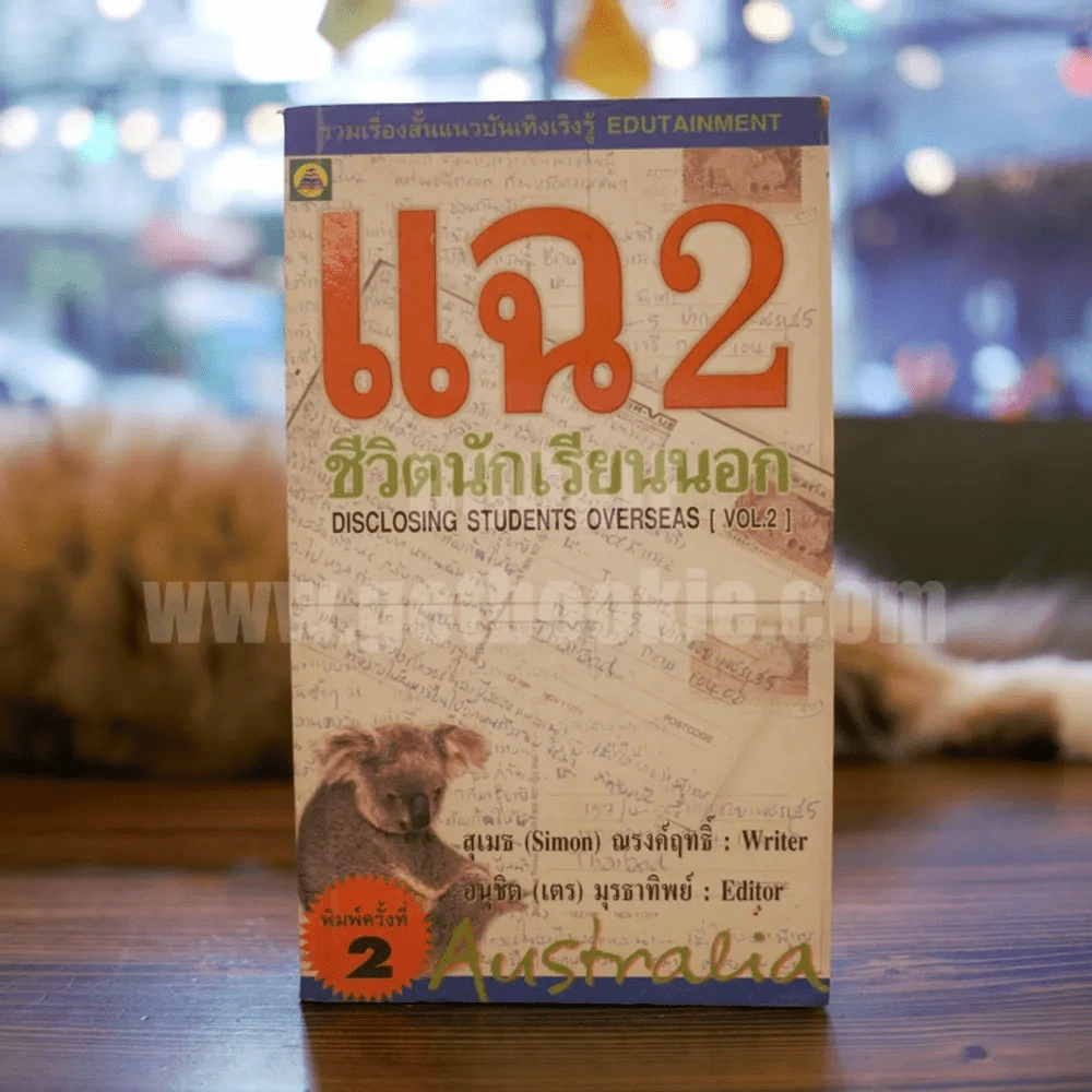 แฉชีวิตนักเรียนนอก เล่ม 2 - อนุชิต (เตร) มุรธาทิพย์ รูปที่ 1