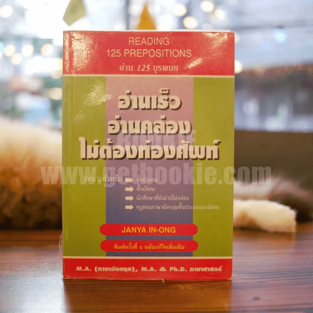 อ่านเร็ว อ่านคล่อง ไม่ต้องท่องศัพท์ รูปที่ 1