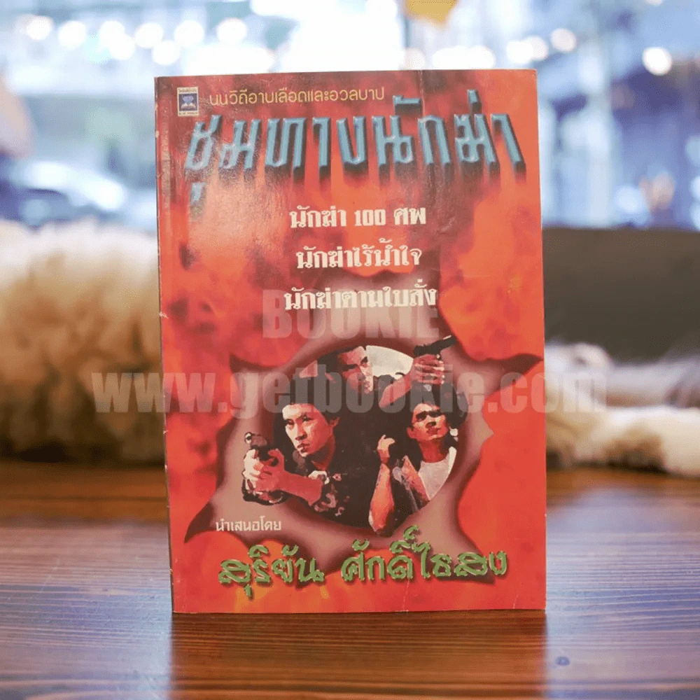 ชุมทางนักฆ่า - สุริยัน ศักดิ์ไธสง รูปที่ 1
