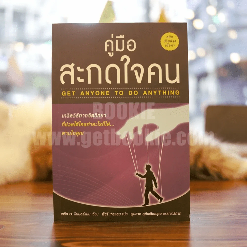 คู่มือสะกดใจคน - เดวิด เจ. ไลเบอร์แมน รูปที่ 1