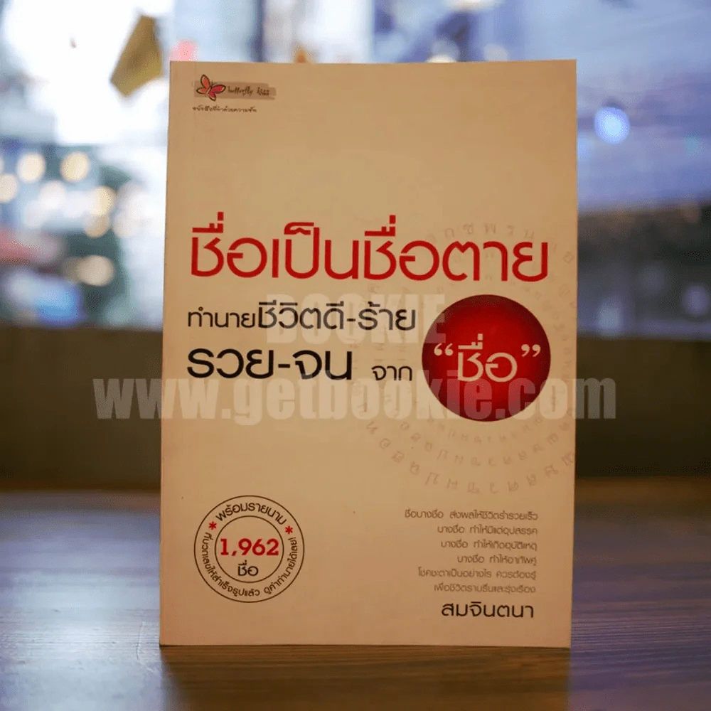 ชื่อเป็นชื่อตาย ทำนายชีวิตดี-ร้าย รวย-จน จาก"ชื่อ" รูปที่ 1