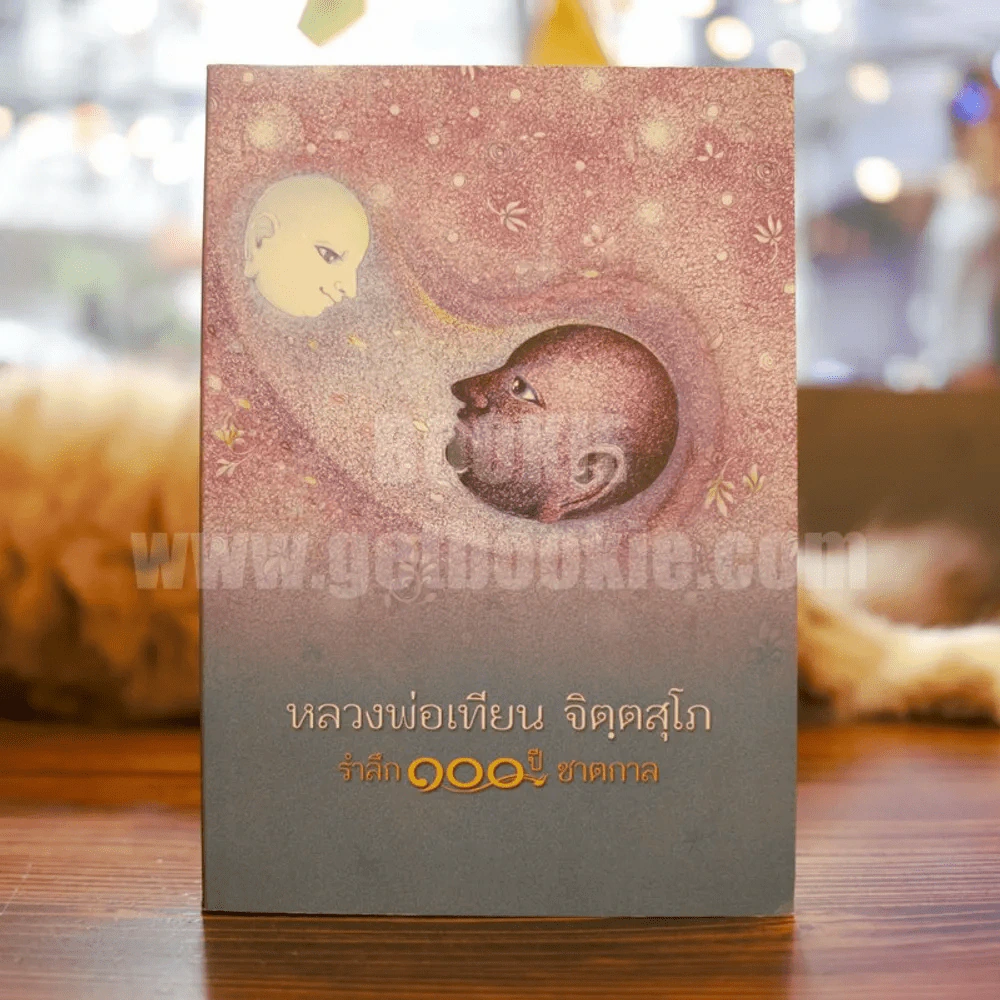 หลวงพ่อเทียน จิตฺตสุโภ รำลึก 100 ปี ชาตกาล รูปที่ 1
