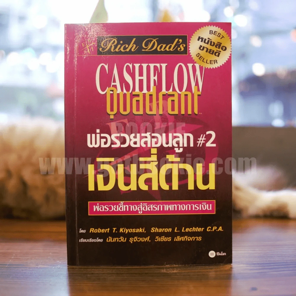 พ่อรวยสอนลูก#2เงินสี่ด้าน รูปที่ 1