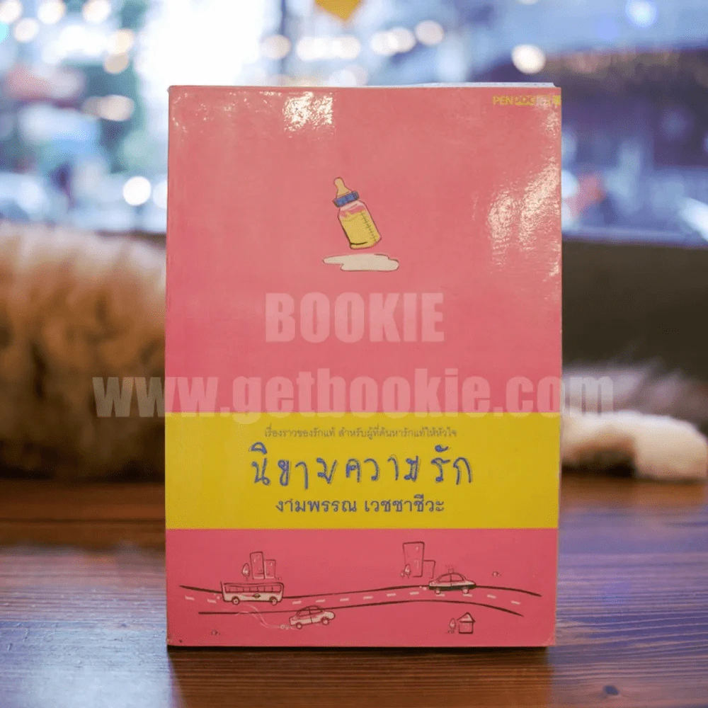 โมงยามกับความรัก + นิยามความรัก - งามพรรณ เวชชาชีวะ รูปที่ 2