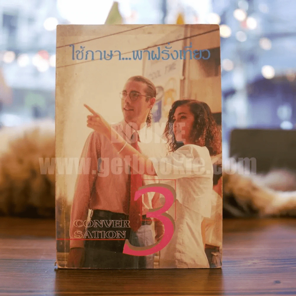 ใช้ภาษา...พาฝรั่งเที่ยว Conver Sation 3 รูปที่ 1