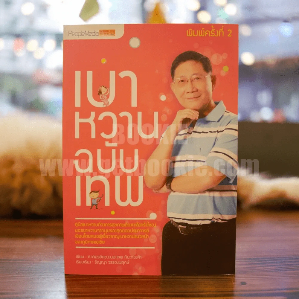 เบาหวานฉบับบเทพ - ศ.เกียรติคุณ นพ.เทพ หิมะทองคำ รูปที่ 1