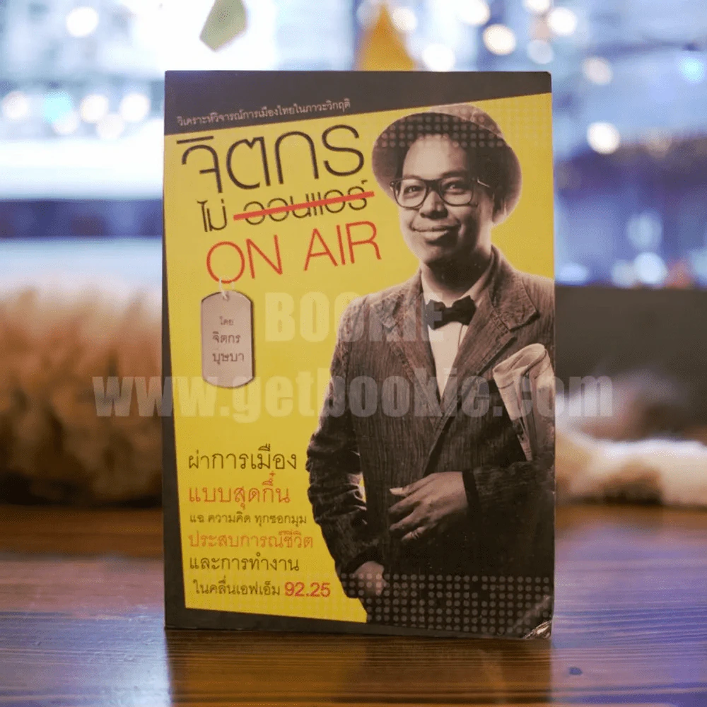 จิตกร ไม่ On Air - จิตกร บุษบา รูปที่ 1