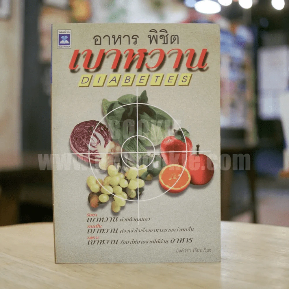 อาหาร พิชิต เบาหวาน รูปที่ 1