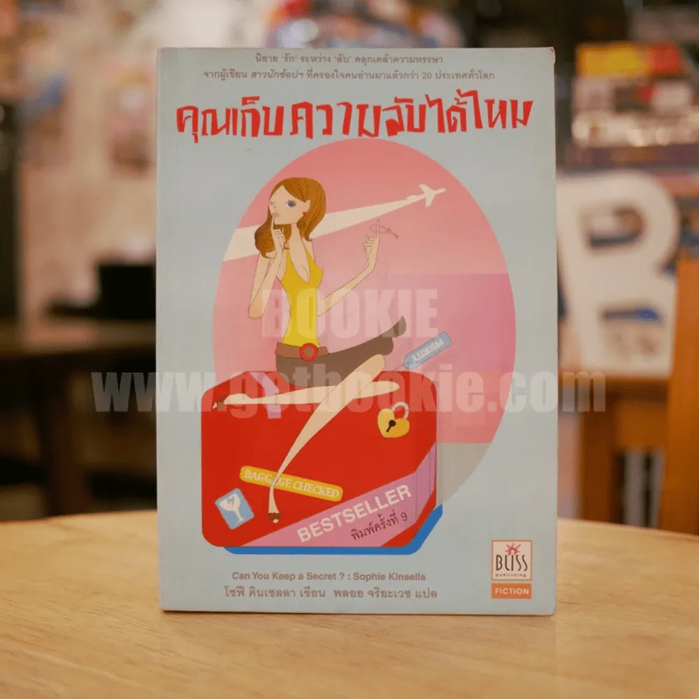 คุณเก็บความลับได้ไหม รูปที่ 1