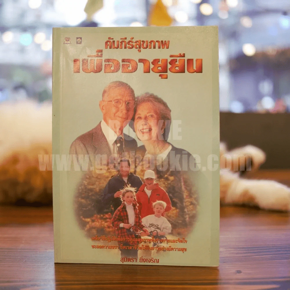 คัมภีร์สุขภาพเพื่ออายุยืน - สุมิตรา ยิ่งเจริญ รูปที่ 1