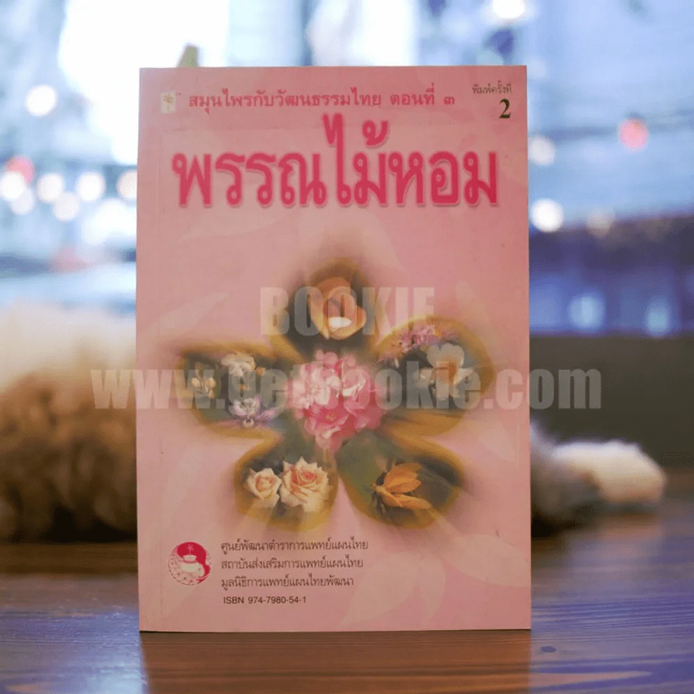 สมุนไพรกับวัฒนธรรมไทย ตอนที่ 3 พรรณไม้หอม รูปที่ 1