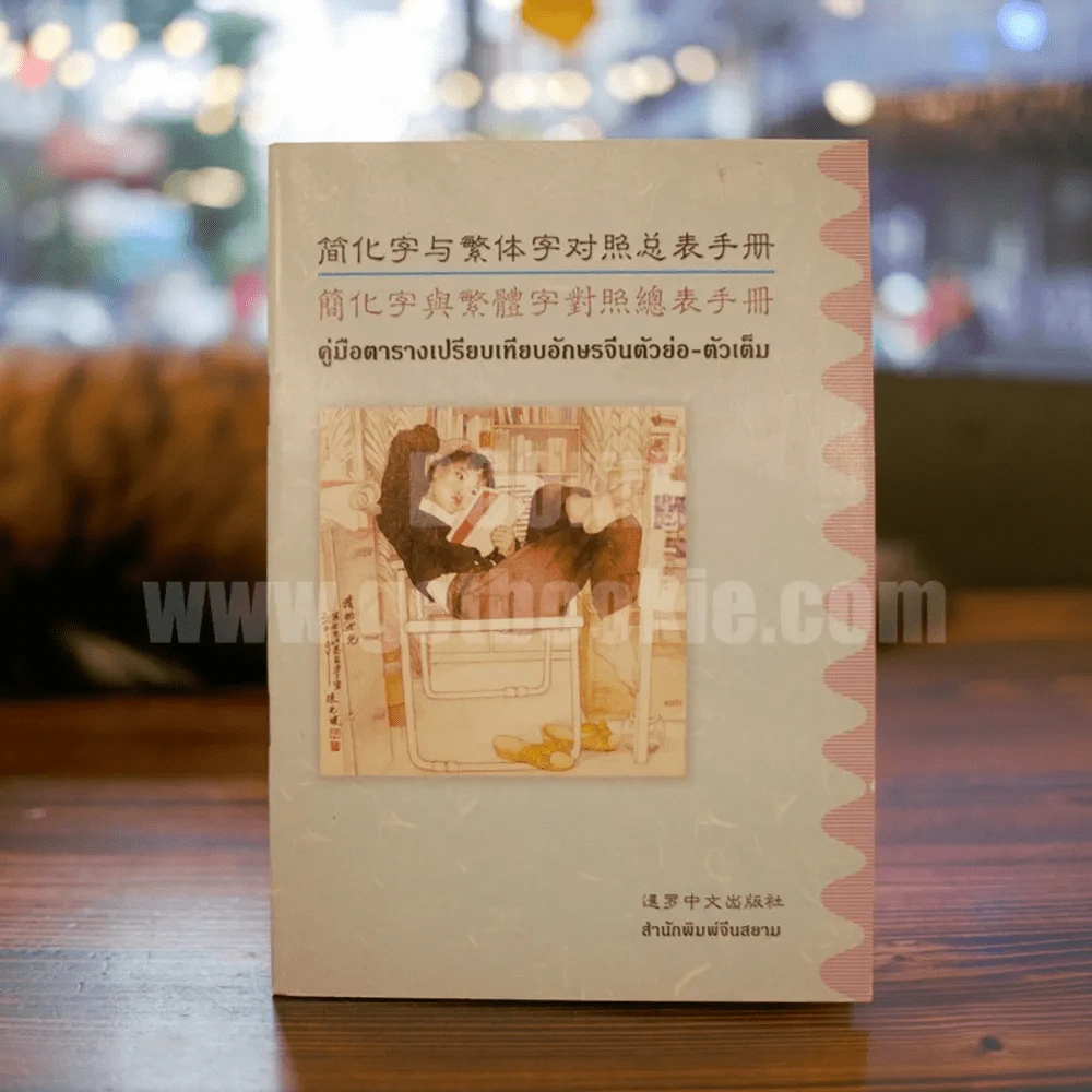 คู่มือตารางเปรียบเทียบอักษรจีนตัวย่อ-ตัวเต็ม รูปที่ 1