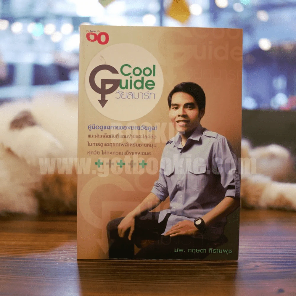 Cool Guide วัยสมาร์ท - นพ.กฤษดา ศิรามพุช รูปที่ 1