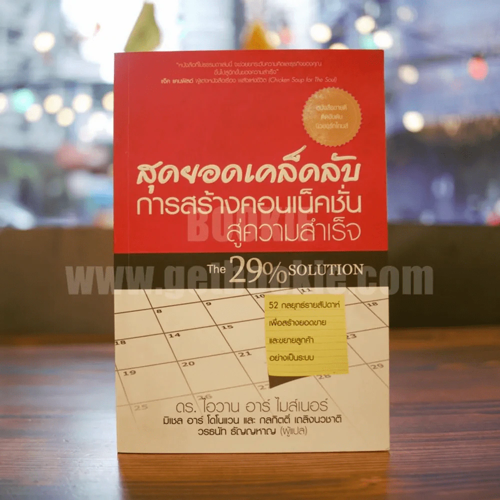 สุดยอดเคล็ดลับการสร้างคอนเน็คชั่นสู่ความสำเร็จ The 29% Solution - ดร.ไอวาน อาร์ ไมส์เนอร์ รูปที่ 1