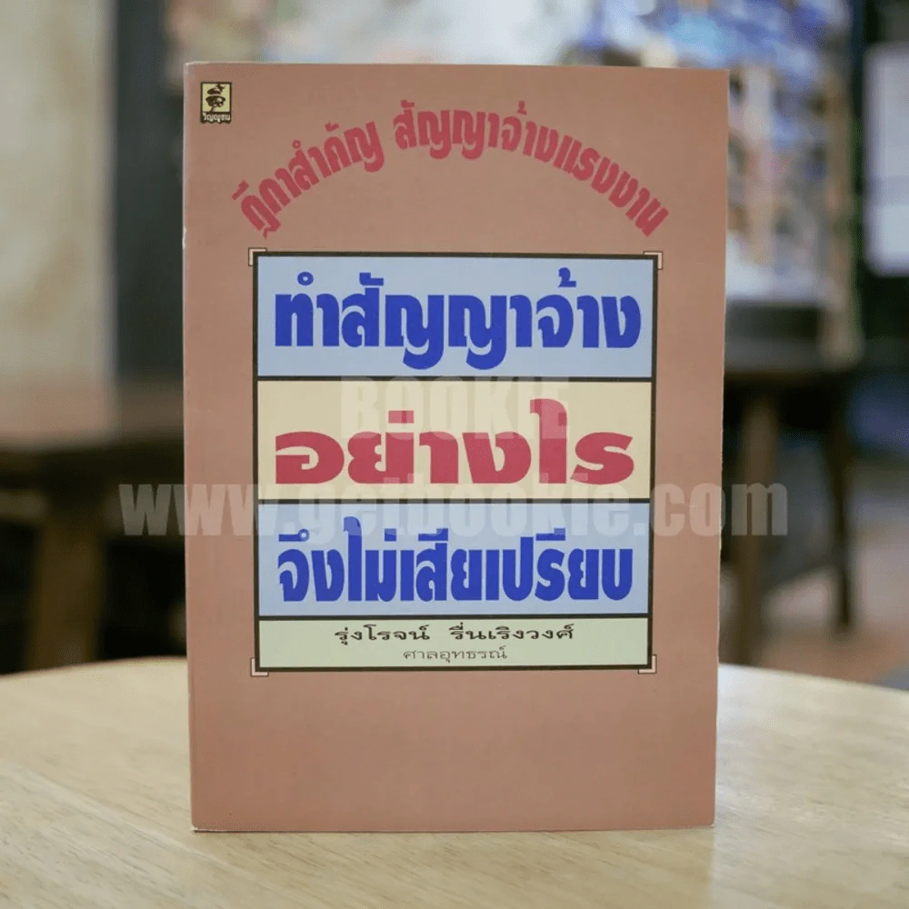ทำสัญญาจ้างอย่างไรจึงไม่เสียเปรียบ รูปที่ 1