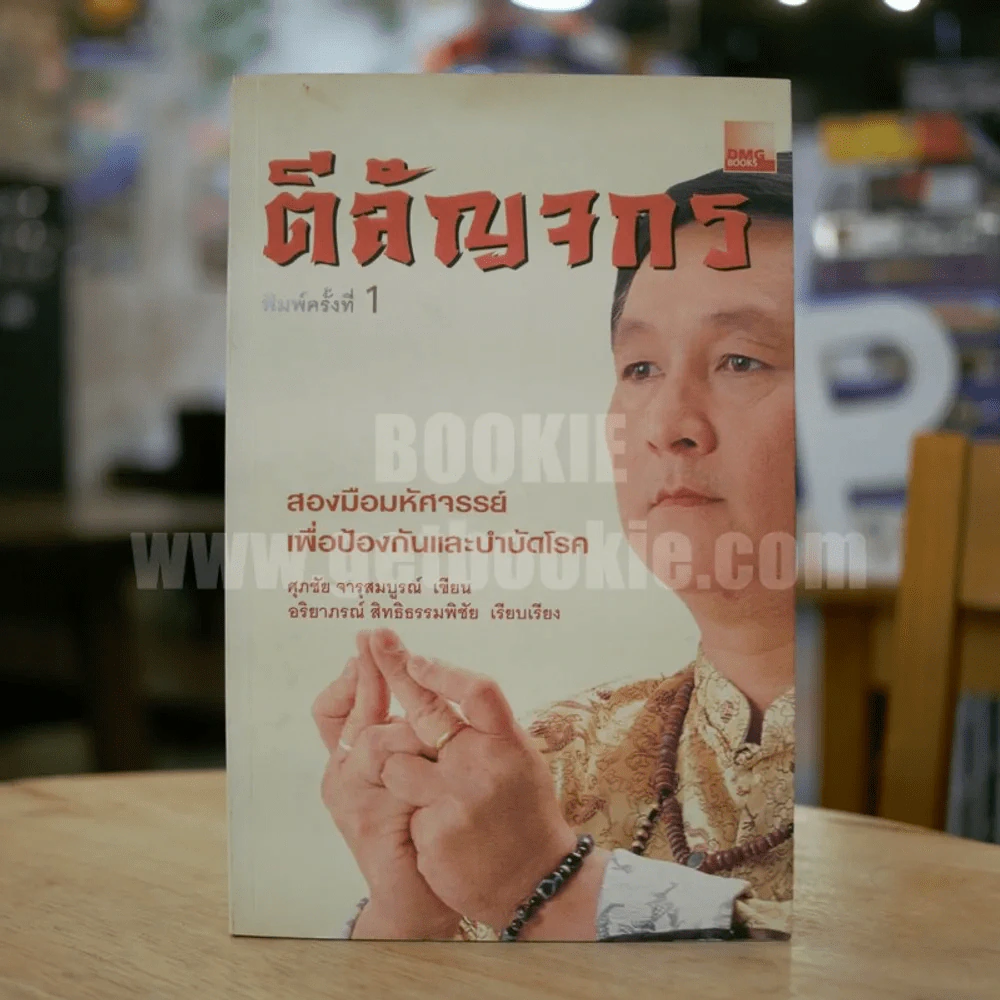 ตีสัญจกร - ศุภชัย จารุสมบูรณ์ รูปที่ 1