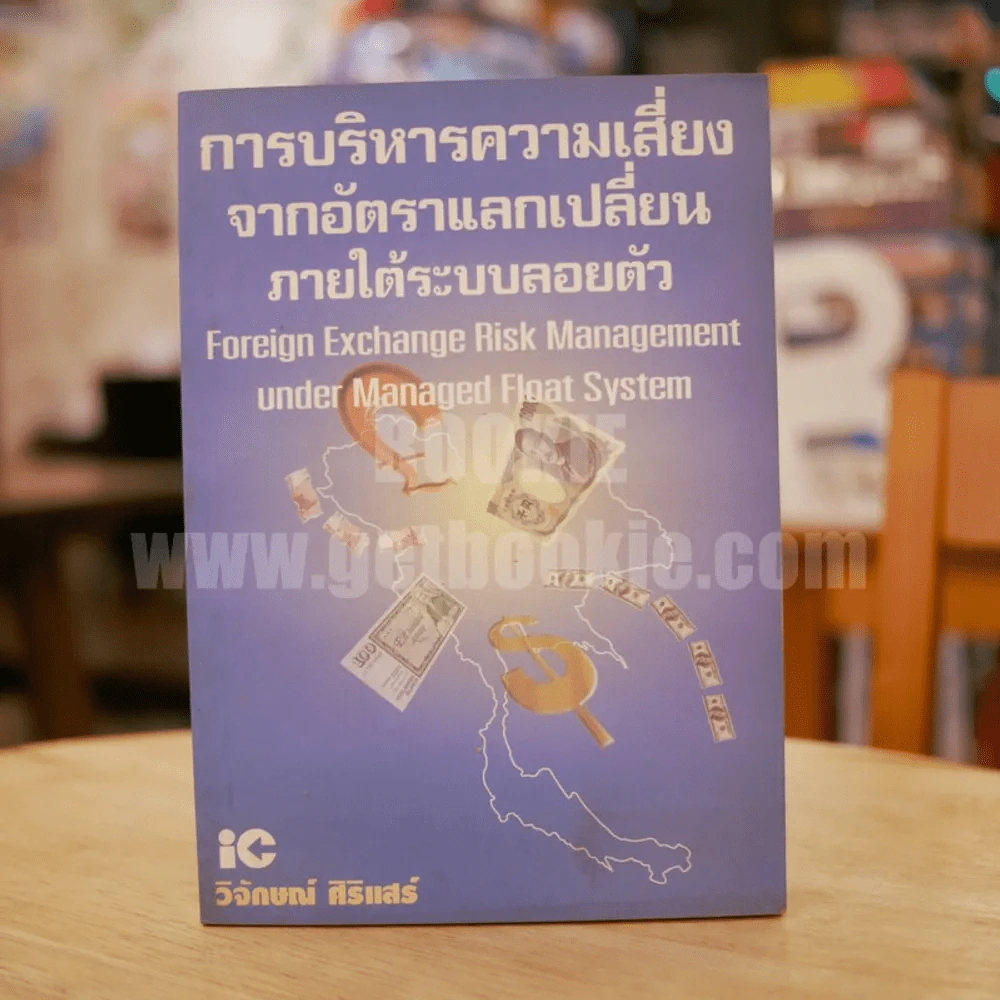 การบริหารความเสี่ยงจากอัตราแลกเปลี่ยนภายใต้ระบบลอยตัว รูปที่ 1