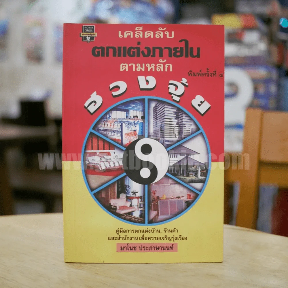 เคล็ดลับตกแต่งภายในตามหลักฮวงจุ้ย - มาโนช ประภาษานนท์ รูปที่ 1