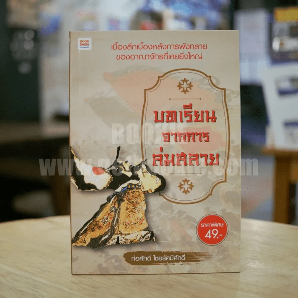 บทเรียนจากการล่มสลาย - ก่อศักดิ์ ไชยรัศมีศักดิ์ รูปที่ 1