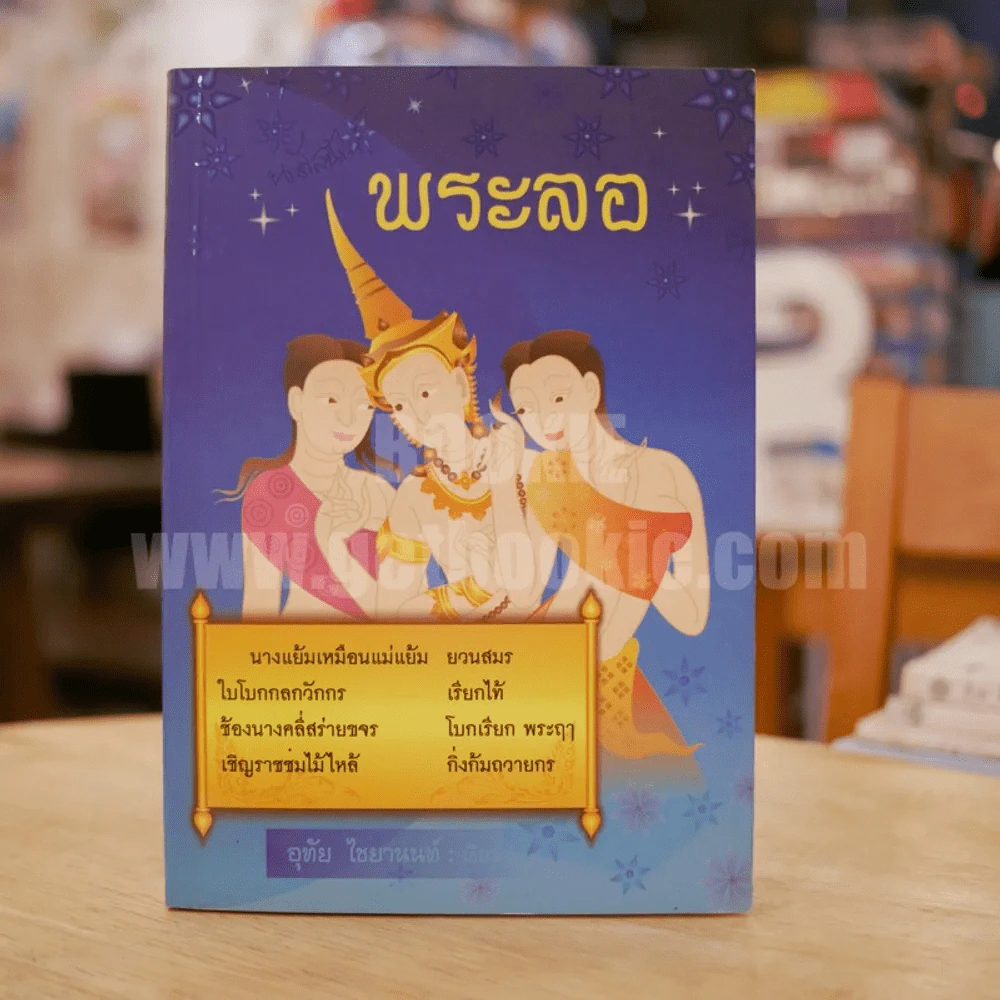 พระลอ - อุทัย ไชยานนท์ รูปที่ 1