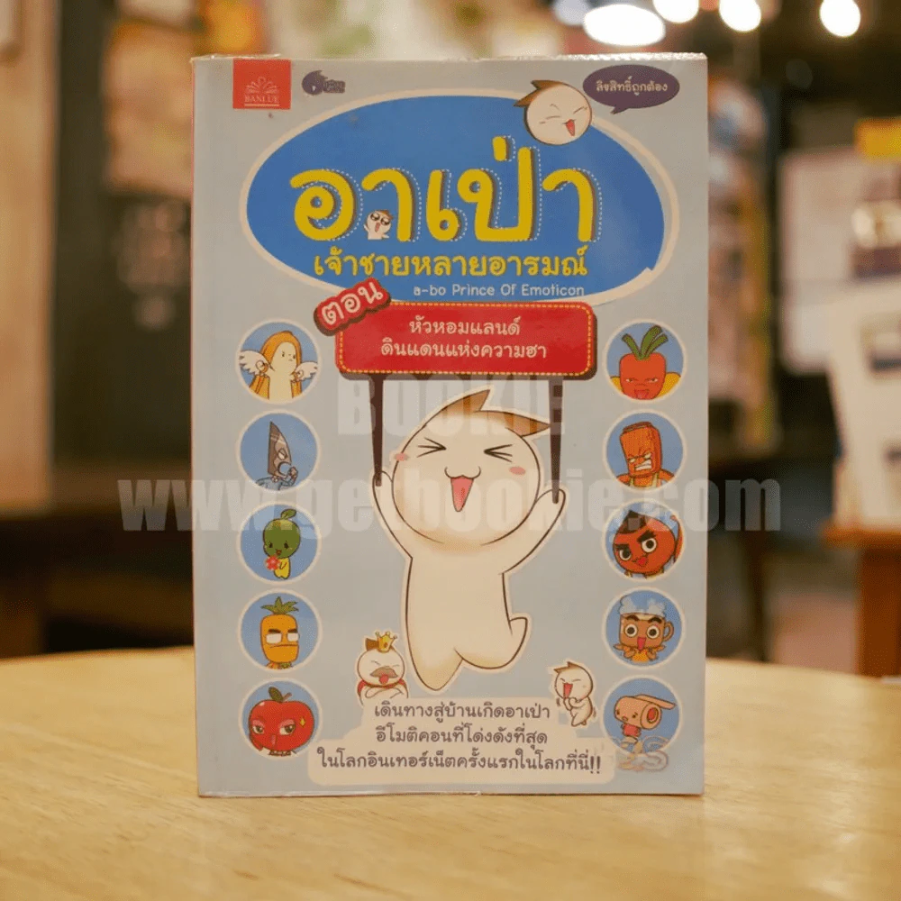 อาเป่า เจ้าชายหลายอารมณ์ ตอนหัวหอมแลนด์ดินแดนแห่งความฮา รูปที่ 1