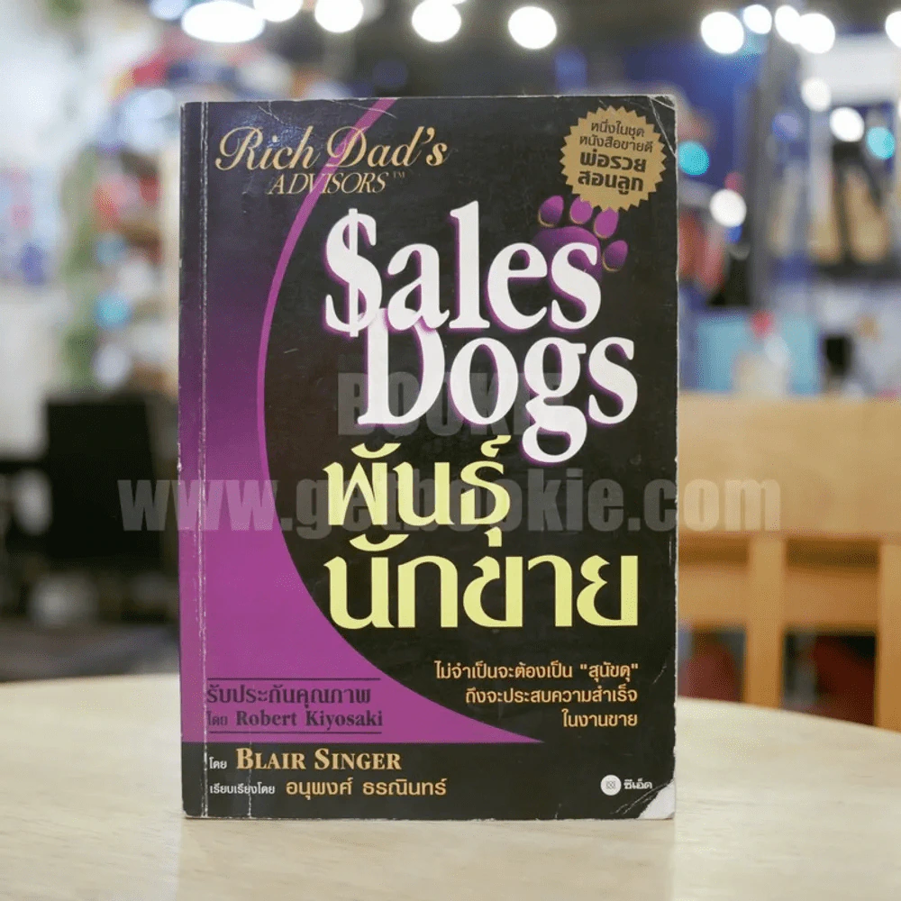 Sales Dogs พันธุ์นักขาย รูปที่ 1
